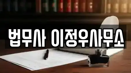 법무사 이정우사무소