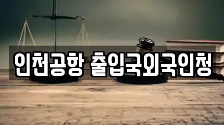 인천공항 출입국외국인청