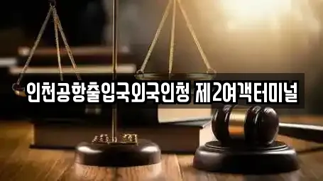 인천공항출입국외국인청 제2여객터미널