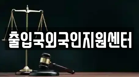 출입국외국인지원센터