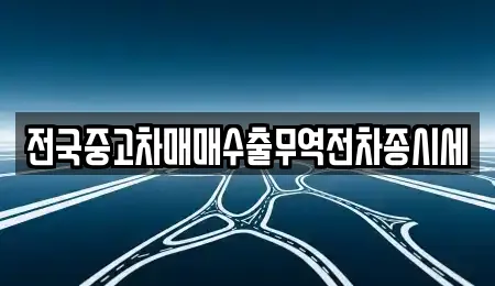 인천광역시 중구 을왕동 렌트카,장기렌트카,중고차,자동차전시장 5 위치