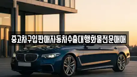 중고차구입판매자동차수출대행화물전문매매