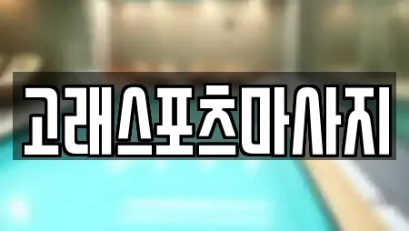 고래스포츠마사지