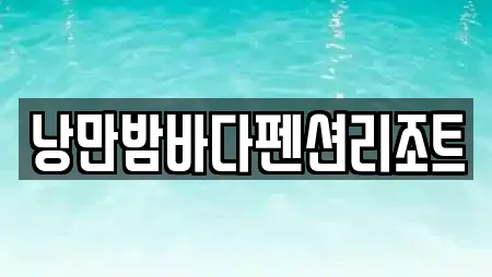 낭만밤바다펜션리조트