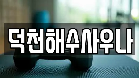 덕천해수사우나