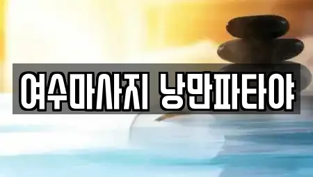여수마사지 낭만파타야