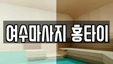 여수마사지 홍타이