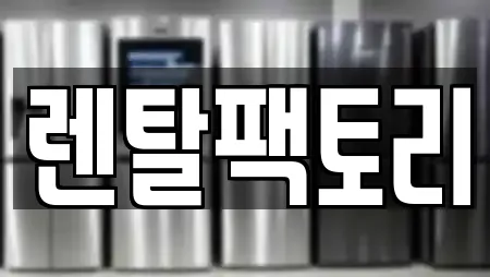 렌탈팩토리