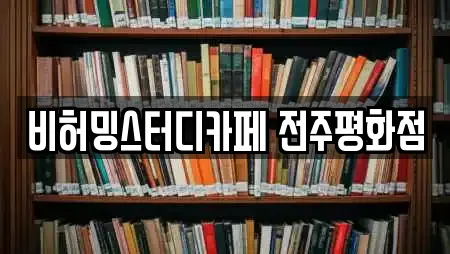 비허밍스터디카페 전주평화점