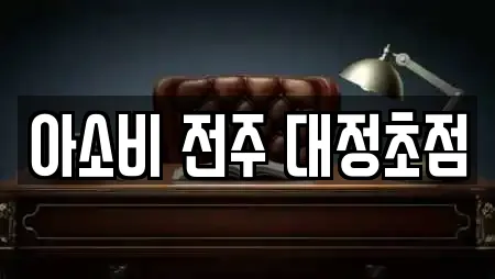 아소비 전주 대정초점