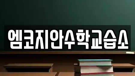 엠코지안수학교습소