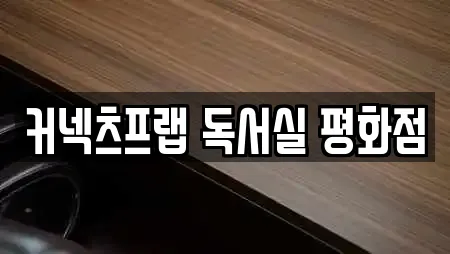 커넥츠프랩 독서실 평화점