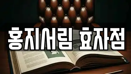 홍지서림 효자점