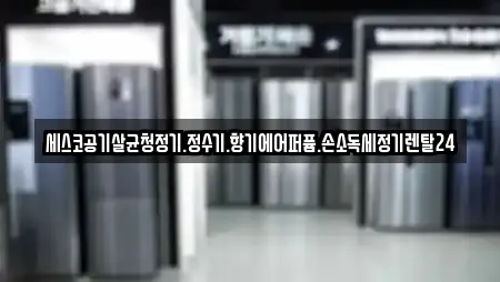 세스코공기살균청정기.정수기.향기에어퍼퓸.손소독세정기렌탈24