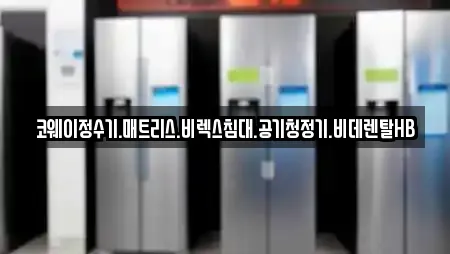 코웨이정수기.매트리스.비렉스침대.공기청정기.비데렌탈HB