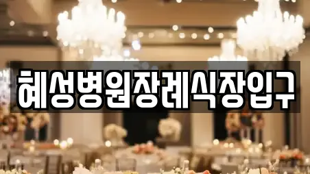 혜성병원장례식장입구