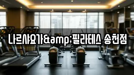 나르샤요가&필라테스 송천점