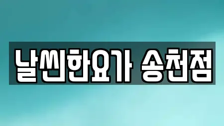 전북특별자치도 전주시 덕진구 송천동1가 가까운 요가,헬스장,필라테스,복싱,암벽등반 22