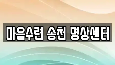 마음수련 송천 명상센터