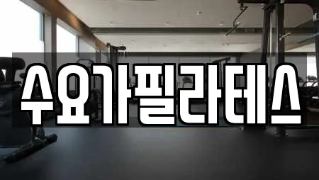 수요가필라테스