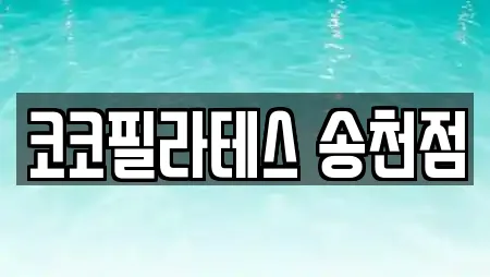 코코필라테스 송천점