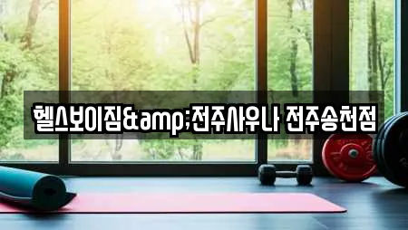 헬스보이짐&전주사우나 전주송천점