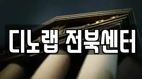 디노랩 전북센터