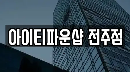 아이티파운샵 전주점