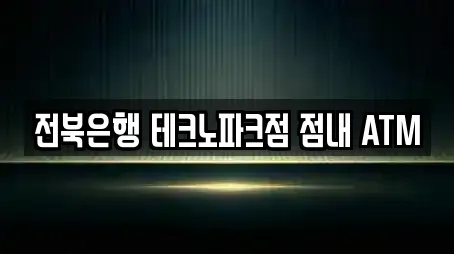 전북은행 테크노파크점 점내 ATM