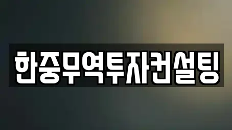 한중무역투자컨설팅