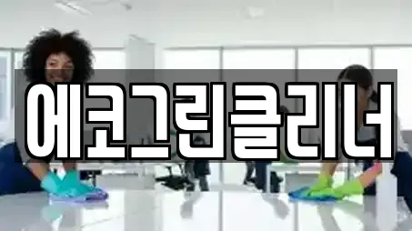 에코그린클리너