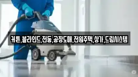 상가청소 15곳 안내 (제주 제주시 오라일동)