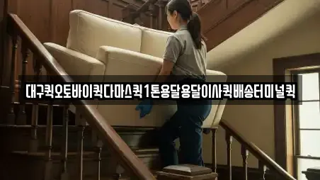 대구퀵오토바이퀵다마스퀵1톤용달용달이사퀵배송터미널퀵