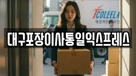 대구포장이사통일익스프레스