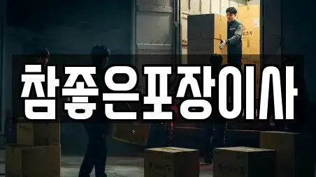 참좋은포장이사