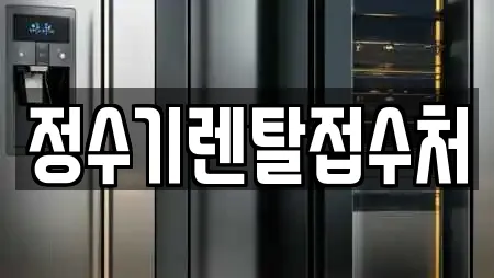 정수기렌탈접수처