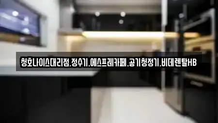 청호나이스대리점.정수기.에스프레카페.공기청정기.비데렌탈HB