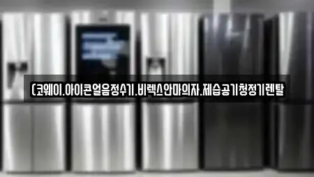 (코웨이.아이콘얼음정수기.비렉스안마의자.제습공기청정기렌탈