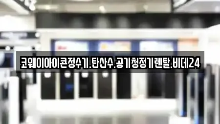 코웨이아이콘정수기.탄산수.공기청정기렌탈.비데24