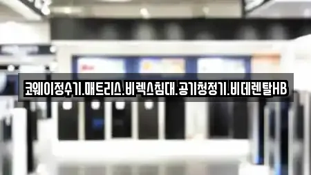 코웨이정수기.매트리스.비렉스침대.공기청정기.비데렌탈HB