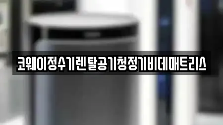 코웨이정수기렌탈공기청정기비데매트리스