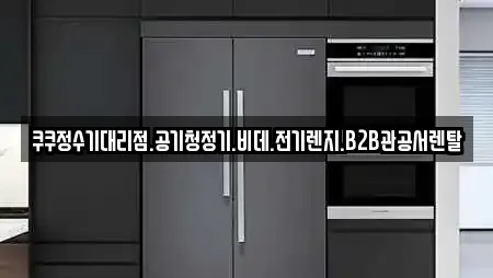 쿠쿠정수기대리점.공기청정기.비데.전기렌지.B2B관공서렌탈