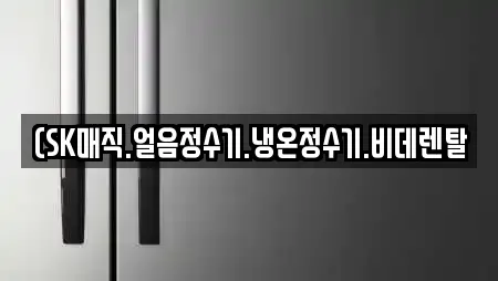 (SK매직.얼음정수기.냉온정수기.비데렌탈
