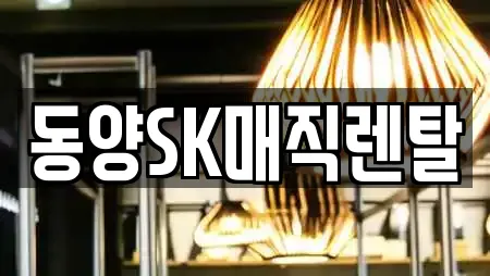 동양SK매직렌탈