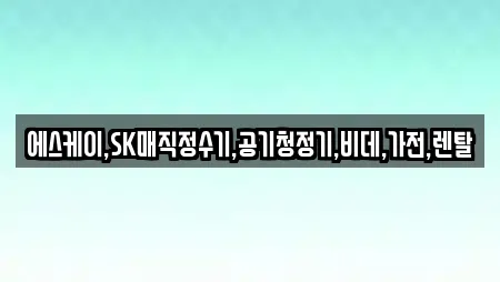 공기청정기렌탈 전문 업체 11곳 (청당동)