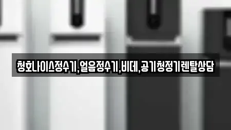 청호나이스정수기,얼음정수기,비데,공기청정기렌탈상담