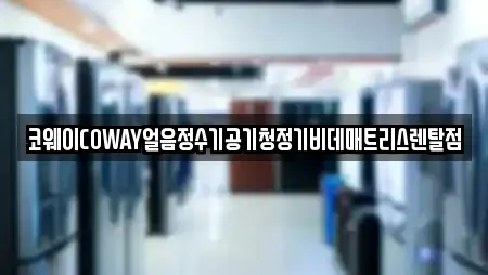 코웨이COWAY얼음정수기공기청정기비데매트리스렌탈점