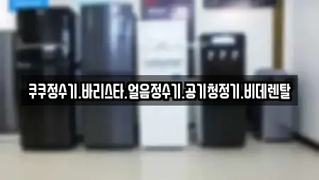 쿠쿠정수기.바리스타.얼음정수기.공기청정기.비데렌탈