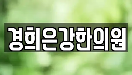 경희은강한의원