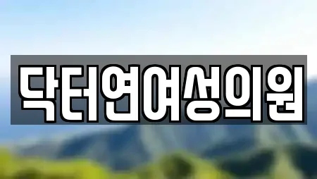 닥터연여성의원